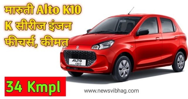 MARUTI-ALTO-k10-image-newsvibhag