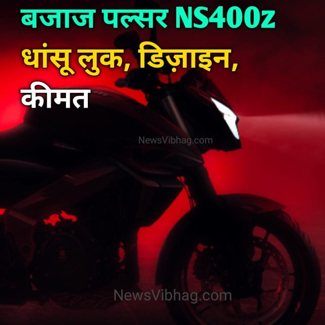 bajaj-pulsar-ns400z