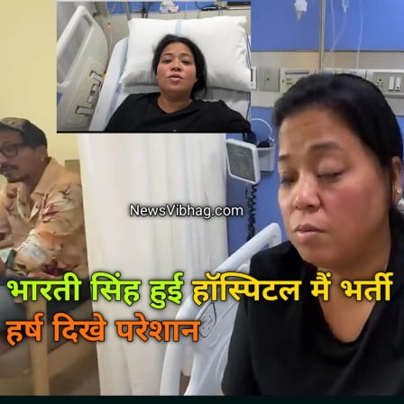 bharti-singh-in-hospital