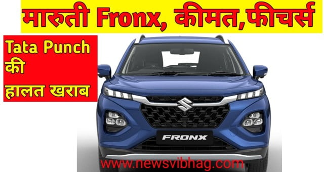 maruti-fronx-price-image-newsvibhag