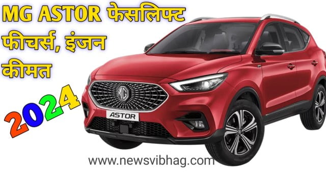 mg-astor-facelift-2024-price-features-mileage-image-newsvibhag