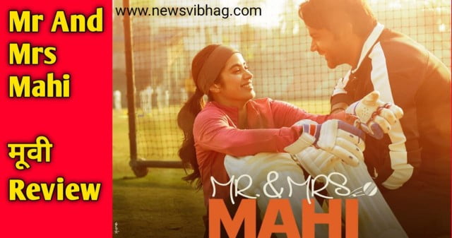 mr-and-mrs-mahi-movie-review-box-office-collection-newsvibhag