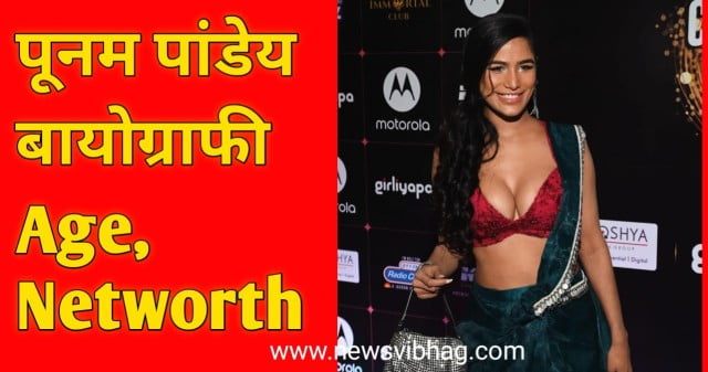 poonam-pandey-biography-in-hindi-age-networth-newsvibhag