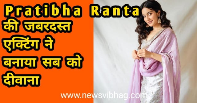 pratibha-ranta-bio-education-family-film-image-news-vibhag