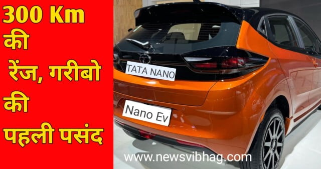 ratan-tata-dream-nano-ev-launch-date-price-image-newsvibhag