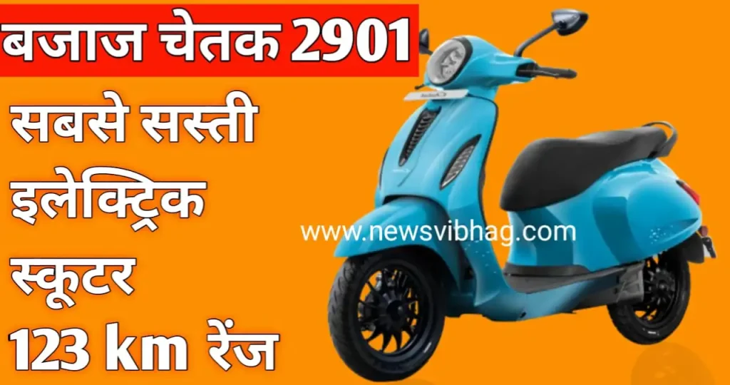 bajaj-chetak-2901-electric-scooter-price-image