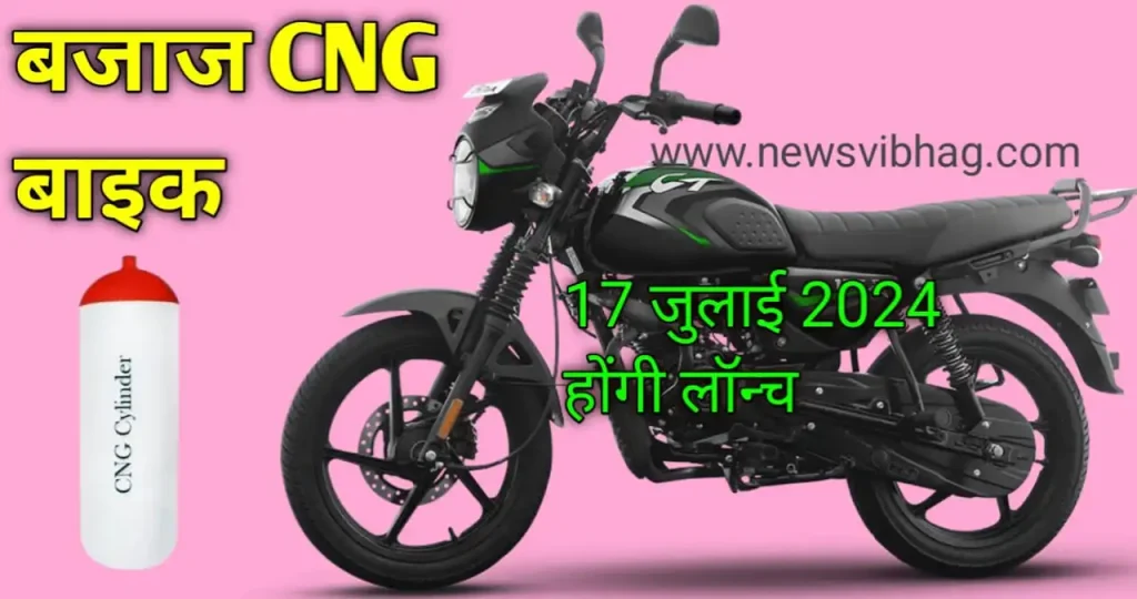 bajaj-cng-bike-launch-date-in-india-image