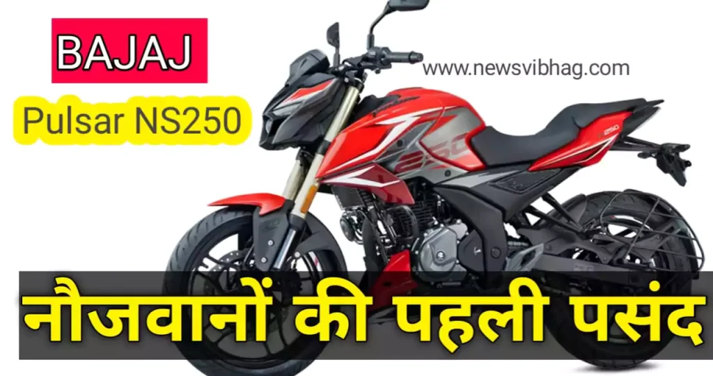 bajaj-pulsar-ns250-price-mileage-news-vibhag