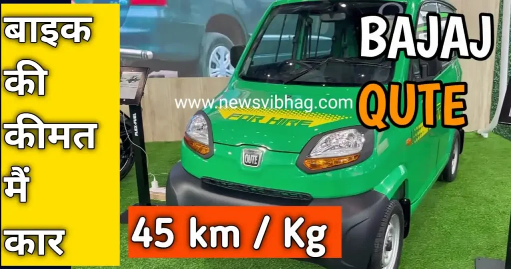 bajaj-qute-re60-newsvibhag-image