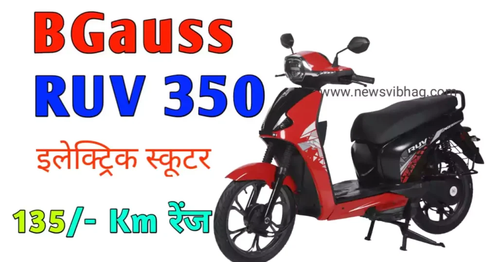 bgauss-ruv-350-electric-scooter-price-news-vibhag