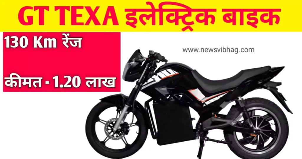 gt-texa-electric-bike-launch-in-india-news-vibhag