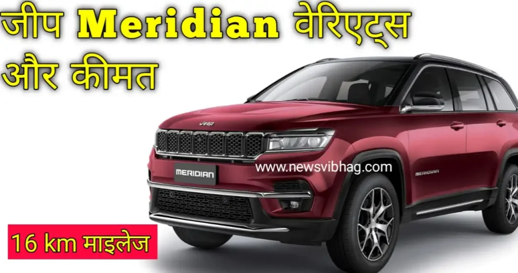 jeep-meridian-price-specifications-mileage-image