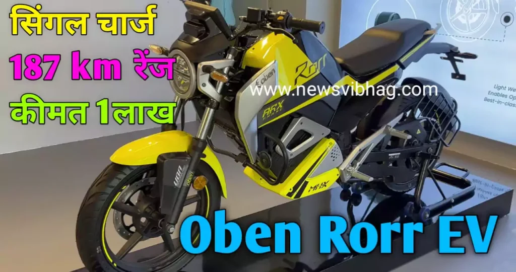 oben-rorr-electric-bikes-in-india-auto-news-news-vibhag