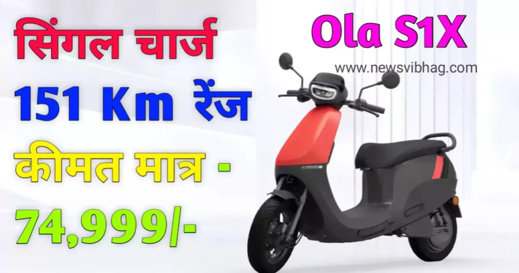 ola-s1x-ev-electric-scooter-range-battery-price-news-vibhag