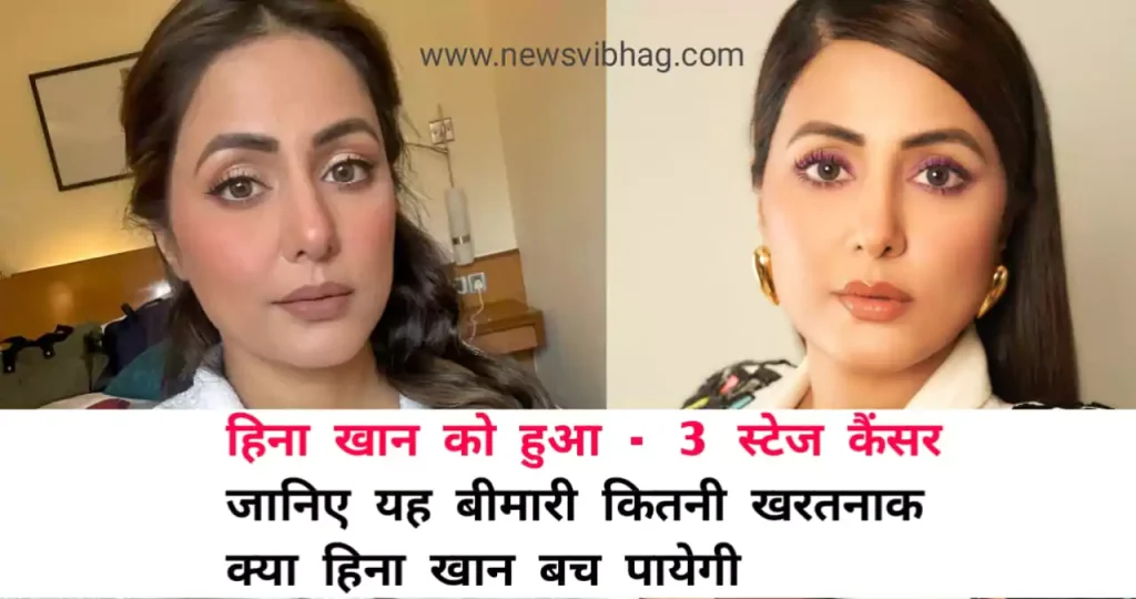 shocking-news-hina-khan-3-stage-cancer-news-vibhag