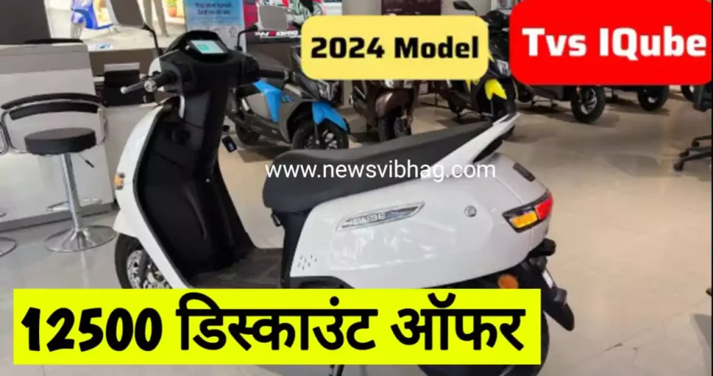 tvs-ev-iqube-electric-scooter-price-in-india-news-vibhag