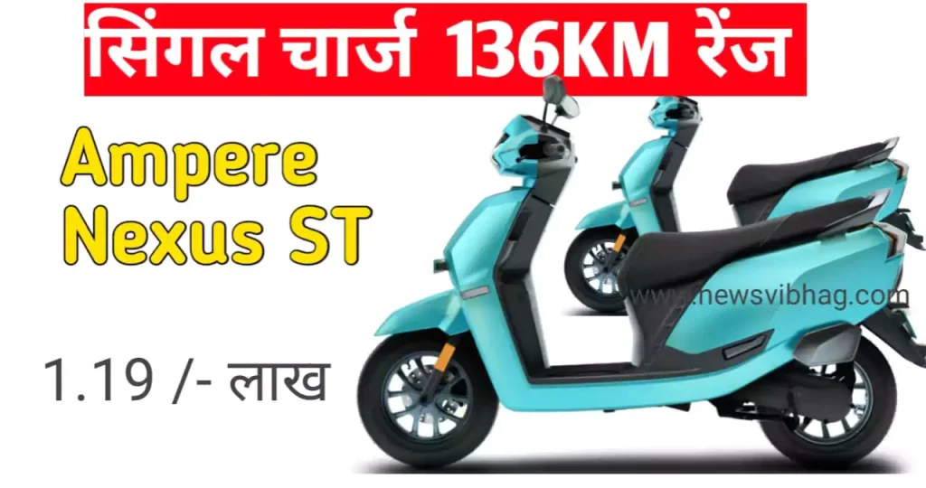 ampere-nexus-st-electric-scooter-price-news-vibhag