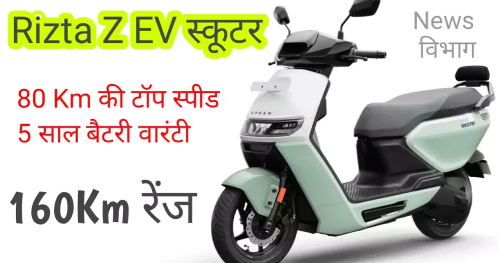 athar-rizta-z-electric-scooter-price-range-top-speed-news-vibha