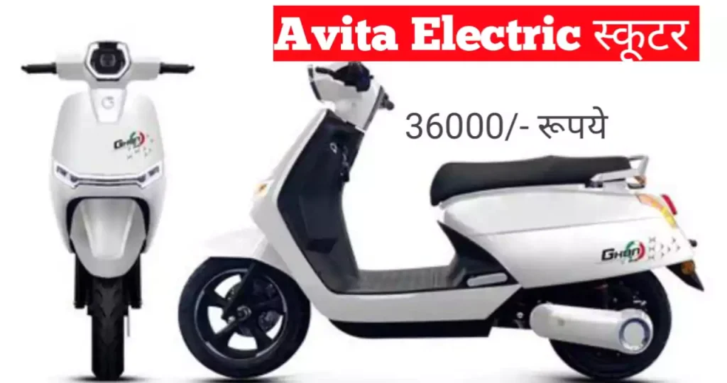 avita-electric-scooter-price-in-india-news-vibhag