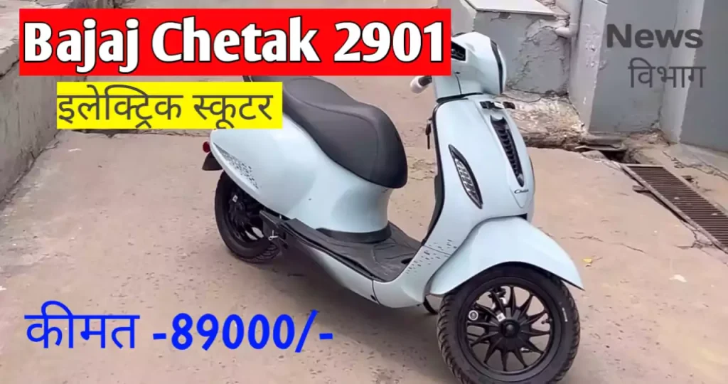 bajaj-chetak-2901-electric-scooter-price-range-motor-news-vibhag