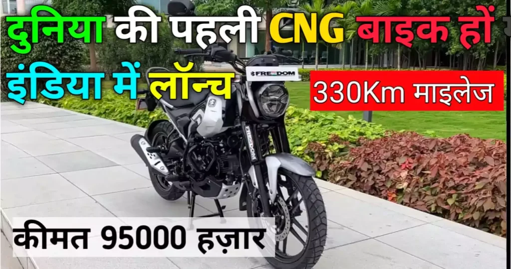 bajaj-cng-bike-price-features-range-news-vibhag