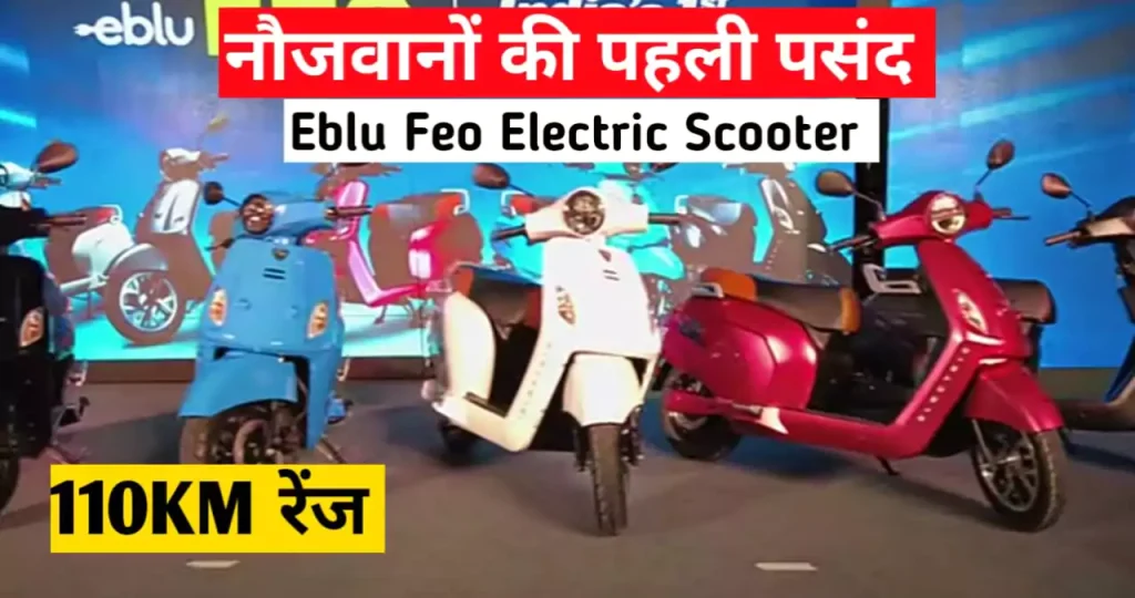 eblu-feo-electric-scooter-price-news-vibhag