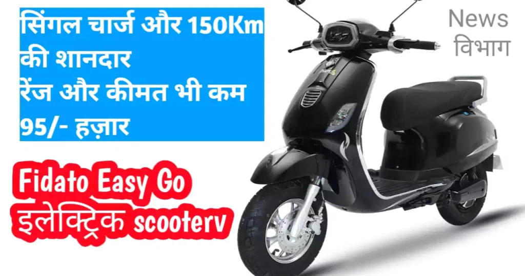 fidato-easy-go-electric-scooter-price-in-india-news-vibhag