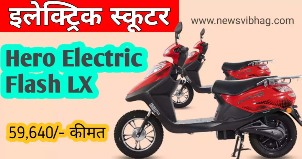 hero-electric-scooter-price-news-vibhag