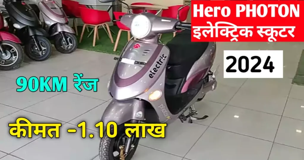 hero-photon-lp-electric-scooter-price-news-vibhag