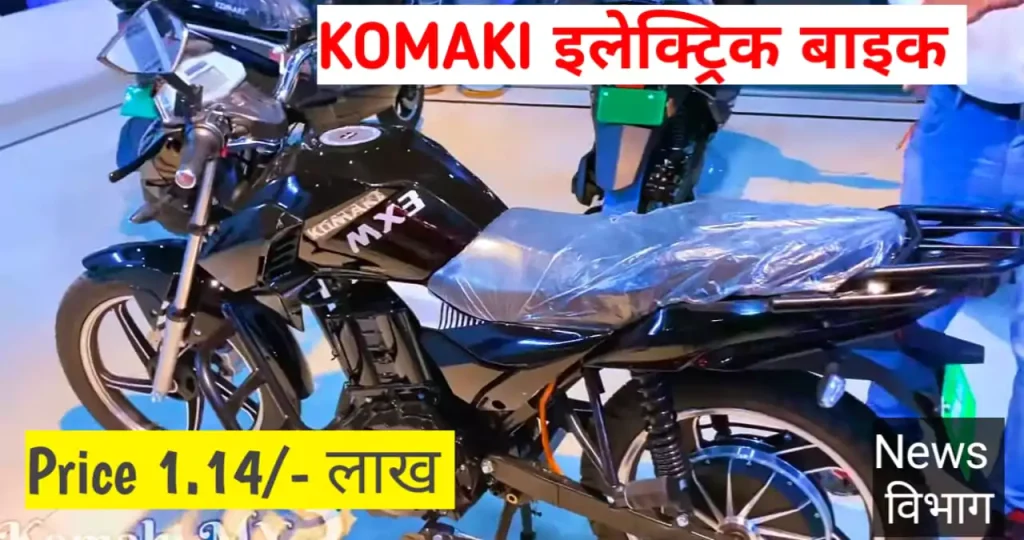 komaki-electric-bike-range-features-news-vibhag