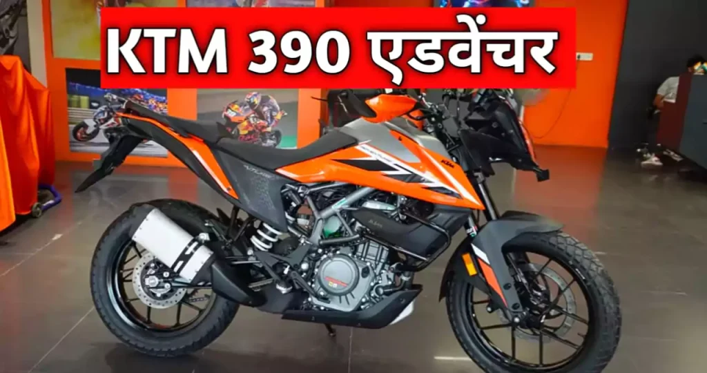 ktm-390-adventure-bike-price-in-india-news-vibhag