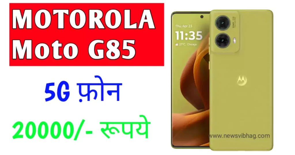 motorola-moto-g85-5g-smart-phone-features-price-news-vibhag