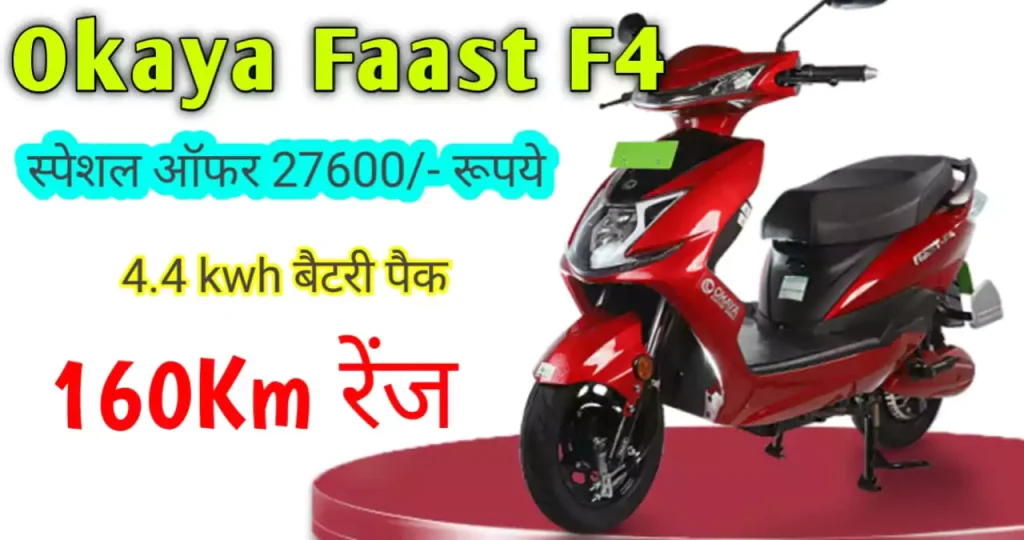 okaya-faast-f4-electric-scooter-price-offer-tange-news-vibhag