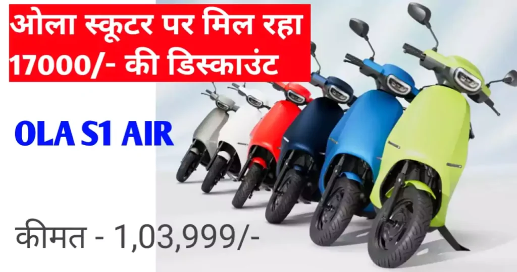 ola-s1-air-electric-scooter-price-news-vibhag