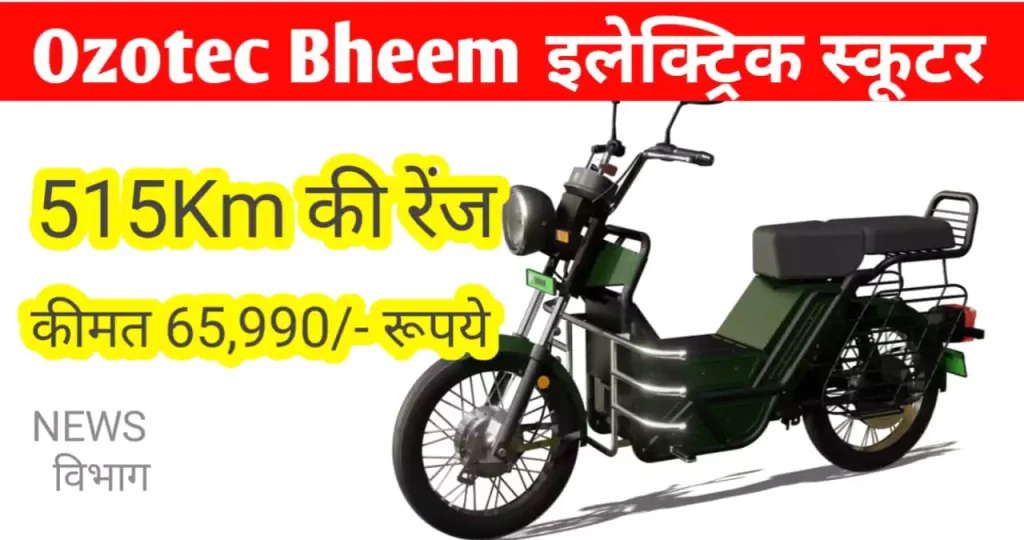 ozotec-bheem-electric-scooter-price-in-india-news-vibhag