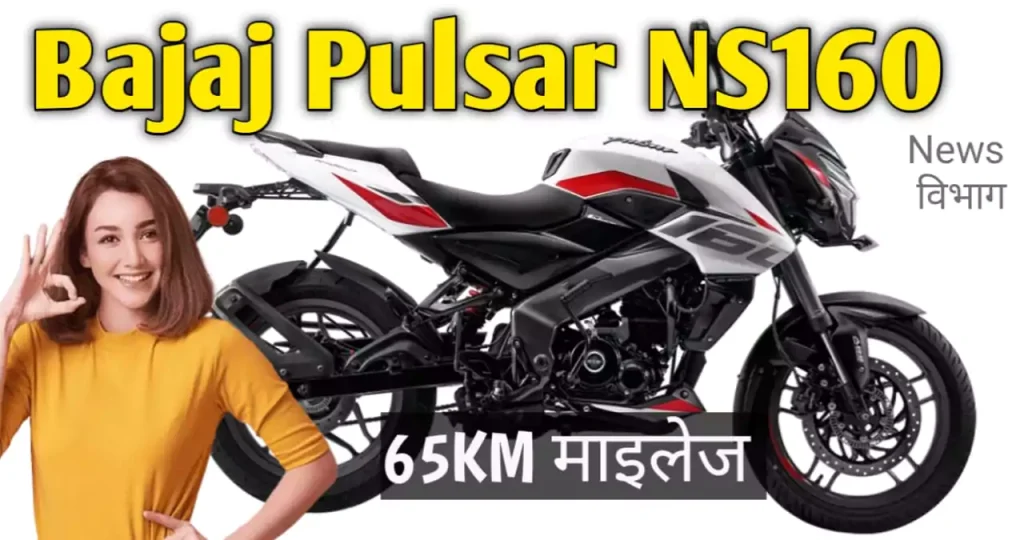 pulsar-ns-160-bs6-mileage-per-liter-news-vibhag-