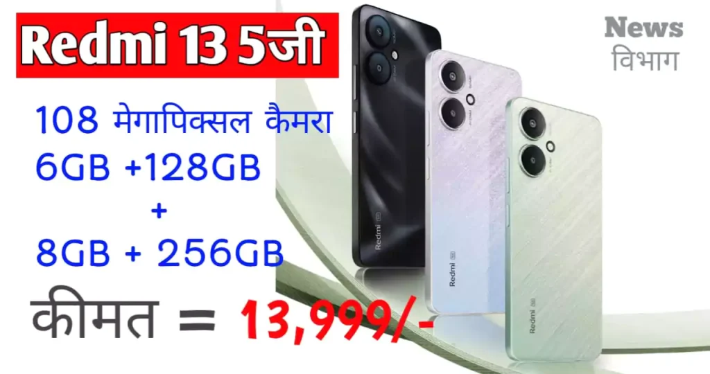 redmi-13-5g-launch-date-price-in-india-newsvibhag