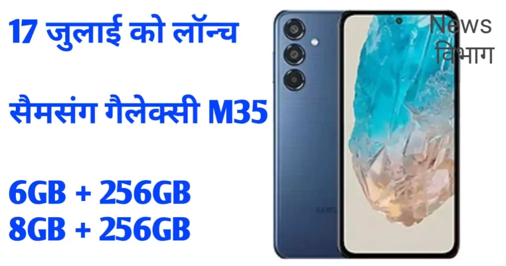 samsung-galaxy-m35-5g-features-specifications-news-vibhag