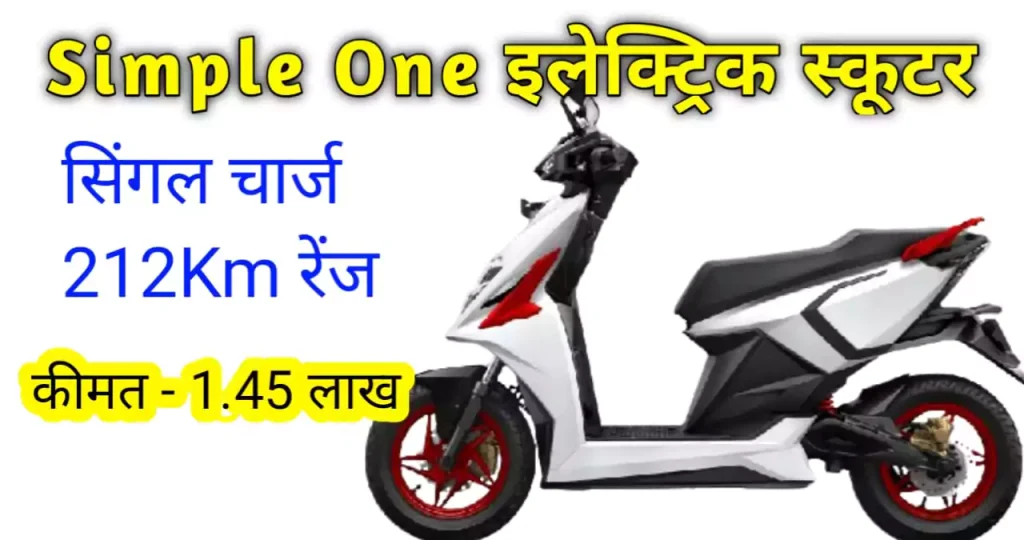 simple-one-electric-scooter-price-in-india-news-vibhag