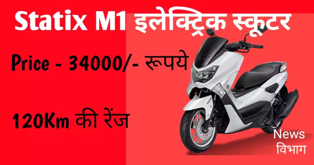 statix-m1-electric-scooter-price-range-news-vibhag-