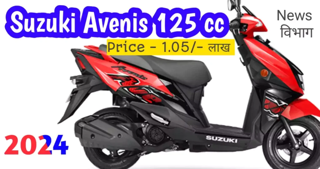 suzuki-avenis-125-cc-scooter-price-engine-features-2024-news-vibhag