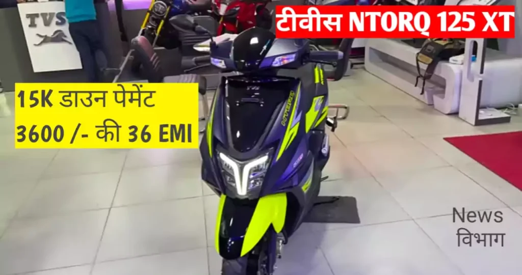 tvs-ntorq-125-xt-finance-plan-features-news-vibhag