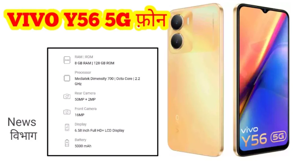 vivo-y56-5g-price-in-india-news-vibhag