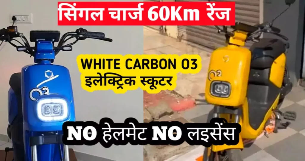 white-carbon-o3-rechargable-electric-scooter-price-range-news-vibhag