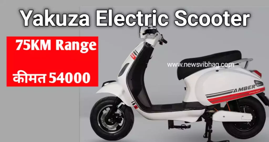 yakuza-electric-scooter-price-news-vibhag