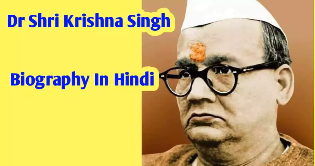 dr-shri-krishna-singh-biography-in-hindi