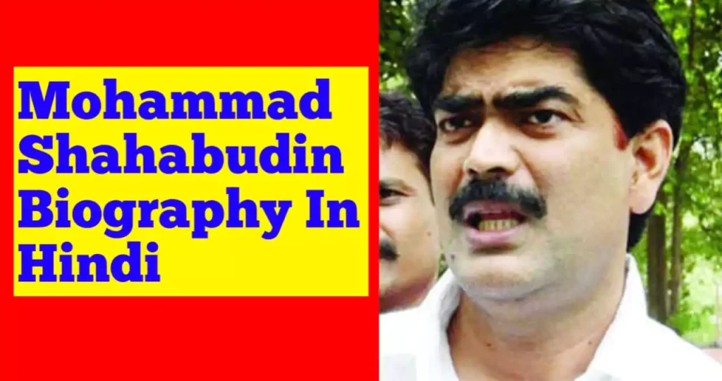 mohammad-shahabuddin-biography-in-hindi