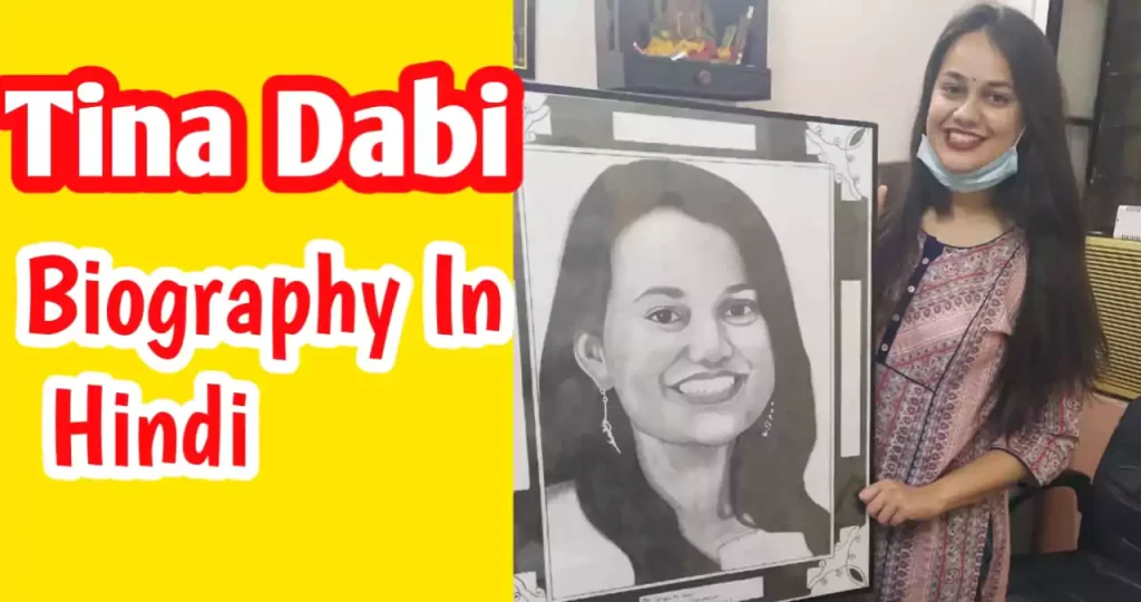 ias-tina-dabi-biography-in-hindi